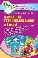 Навчання української мови в 2 класі. Методичний посібник