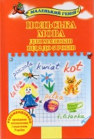 Маленький геній Польська мова для малюків від 2 до 5 років