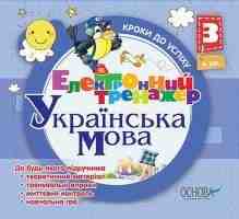 Українська мова Електроний тренажер 3 клас Методичний комп'ютерний посібник