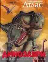 Ілюстрирований Атлас Динозаври