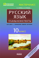 Мастер-класс Разработки уроков 10 класс для школ с украинским языком обучения