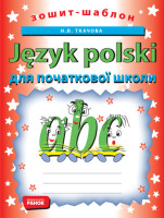 Зошит-шаблон польська мова для прочаткової школи