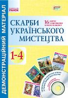 Демонстраційний матеріал Скарби українського мистецтва + Диск 1-4 класи