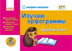 Русский язык Изучаем орфограммы 2 класс