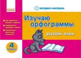 Русский язык Изучаю орфограммы 4 класс