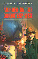 Домашнее чтение Восточный экспресс Murder on the orient express