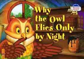 English читаем вместе Читаем вместе Почему сова летает только ночью Wny the owl flies only by night 100-350 слов,для тех кто усвоил элементарные слова и выражения