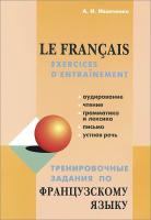 Тренировочные задания по французскому языку Le Francais Exercices d'entrainement