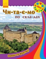 Чи-та-є-мо по складах Моя Україна  Замки та фортеці