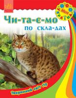 Читаємо по складах Моя Україна Чи-та-є-мо по складах Тваринний світ гір