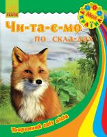 Читаємо по складах Моя Україна Чи-та-є-мо по складах Тваринний світ лісів