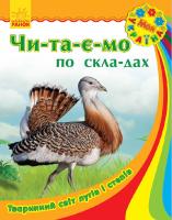Читаємо по складах Моя Україна Чи-та-є-мо по складах Тваринний світ лугів і степів