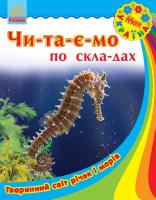 Читаємо по складах Моя Україна Чи-та-є-мо по складах Тваринний світ річок і морів