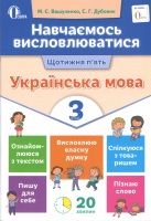 Навчаємось висловлюватися Щотижня п'ять Українська мова 3 клас