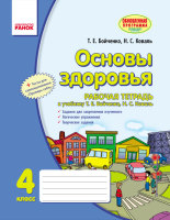 Рабочая тетрадь 4 класс к учебнику  Бойченко Т
