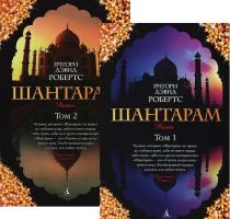 Роман Шантарам в 2- томах мягкий переплет