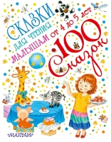 100 сказок для чтения малышам  от 4-5 лет