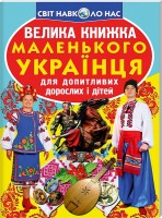 Світ навколо нас Велика книга маленького українця для допитливих дорослих і дітей