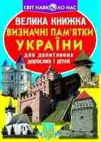 Велика книжка  Визначні пам'ятники України для допитливих дорослих і дітей