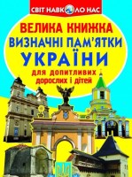 Світ навколо нас Велика книжка  Визначні пам'ятники України для допитливих дітей і дорослих