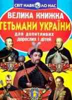 Велика книжка Гетьмани України для допитливих дорослих і дітей