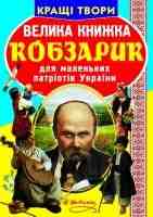 Велика книжка Кобзарик для маленьих патріотів України