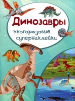 Динозавры Многоразовые супернаклейки