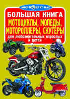 Большая книга Мотоциклы,мопеды,мотороллеры,скутеры  для любознательных мальчиков и девочек