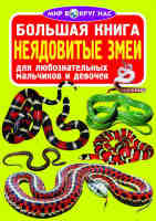 Большая книга неядовитые змеи для любознательных мальчиков и девочек