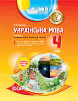 Українська мова 4 клас 2 семестр за підручником Захарійчук М