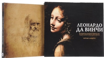 Леонардо Да Винчи История его жизни и творчества