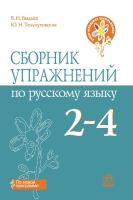 Сборник упражнений по русскому языку 2-4 классы
