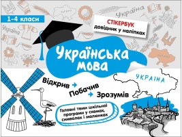 Стікербук Українська мова 1-4 класи