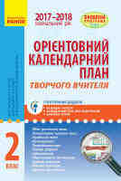 Оріентовний календарний план творчого вчителя 2 клас для шкіл із навчанням російською мовою