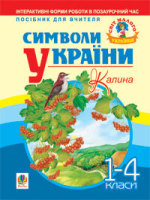 Символи України Калина 1-4 класи Посібник для вчителя