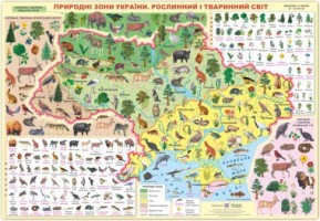 Плакат Природні зони України.Рослинний і тваринний світ