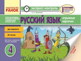 Русский язык 4 класс  для украинских школ