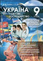 Географія Україна і світове господарство 9 клас Навчальний комплекс