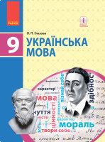 Підручник Українська мова 9 клас