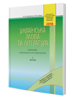 2018 Українська мова та література Довідник завдання в тестовій формі Частина 1