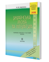 2018 Українська мова та література Збірник завдань у тестовій формі частина 2