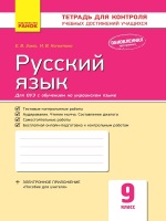 Тетрадь для контроля учебных достижений учащихся Русский язык  9 класс для школ с украинским языком обучения