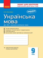 Зошит для контролю навчальних досягнень з української мови 9 клас для шкіл з російською мовою навчання