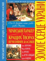 Український характер у кращих творах вітчизняних класиків