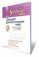 Зошит для контрольних робіт 9 клас для шкіл з російською мовою навчання