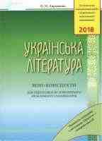 ЗНО 2018  Українська література Міні-конспекти