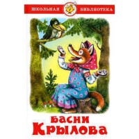 Школьная библиотека Басни Крылова
