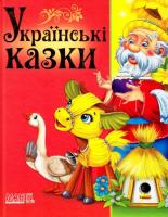 Навчаємо малюка  Українські казки