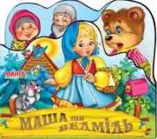 Веселі іграшки Маша та ведмідь