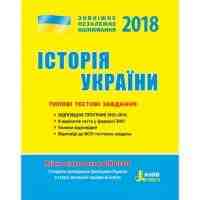 2018 Історія України  Типові тестові завдання